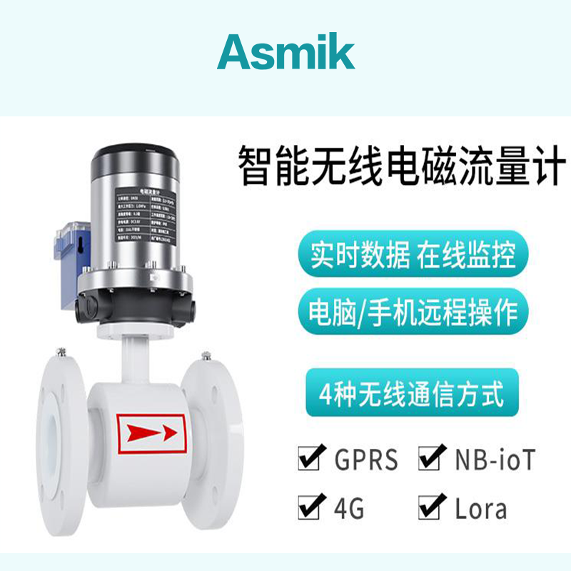 米科FMC800無(wú)線遠(yuǎn)傳電磁流量計(jì)