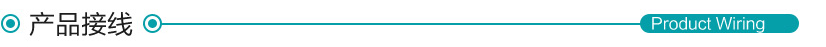 開合式霍爾電流變送器產品接線