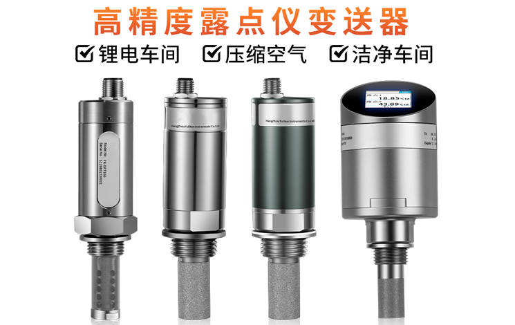 如何選擇合適的露點儀