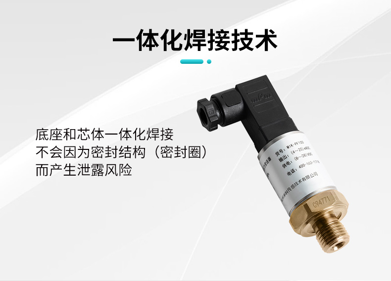 米科MIK-PF100玻璃微熔壓力變送器一體化焊接技術(shù)